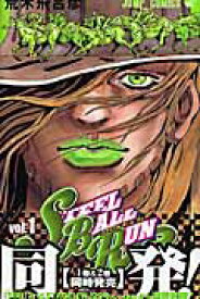 【中古】STEEL BALL RUN ―ジョジョの奇妙な冒険Part7 コミック 全24巻 完結セット （ジャンプコミックス）（コミック） 全巻セット
