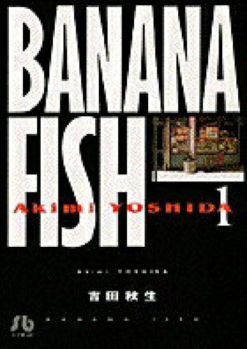 楽天市場】【中古】BANANA FISH 全11巻完結 （文庫版）（小学館文庫 
