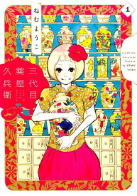 【中古】三代目薬屋久兵衛 全5巻セット （FEELコミックス）（コミック） 全巻セット