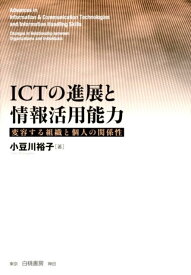 【中古】ICTの進展と情報活用能力 変容する組織と個人の関係性/白桃書房/小豆川裕子（単行本）