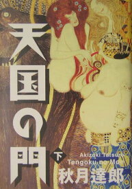 【中古】天国の門 下/PHP研究所/秋月達郎（単行本）