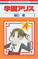 楽天市場】学園アリス 31巻の通販
