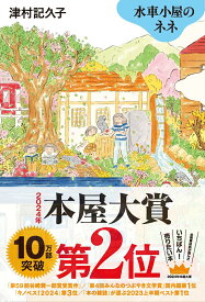 【中古】水車小屋のネネ/毎日新聞出版/津村記久子（単行本）