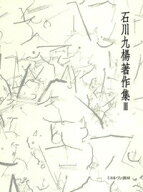 【中古】石川九楊著作集 3/ミネルヴァ書房/石川九楊（単行本）