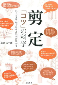 【中古】剪定「コツ」の科学 いつどこで切ったらよいかがわかる/講談社/上条祐一郎（単行本（ソフトカバー））