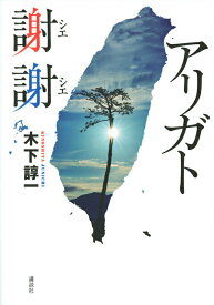 【中古】アリガト謝謝/講談社/木下諄一（単行本（ソフトカバー））