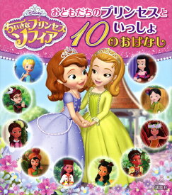 【中古】ちいさなプリンセスソフィアおともだちのプリンセスといっしょ10のおはなし/講談社/老田勝（単行本）