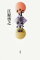 【中古】守護霊/講談社/江原啓之（単行本（ソフトカバー））