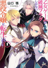 【中古】乙女ゲ-ムの破滅フラグしかない悪役令嬢に転生してしまった… 1/一迅社/山口悟（作家）（文庫）