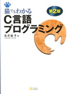 【中古】猫でもわかるC言語プログラミング 第2版/SBクリエイティブ/粂井康孝（単行本）
