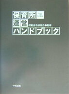 【中古】保育所運営ハンドブック 平成16年版/中央法規出版/保育法令研究会（単行本）