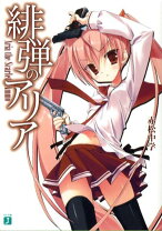 楽天市場】緋弾のアリア 文庫 セット（本・雑誌・コミック）の通販