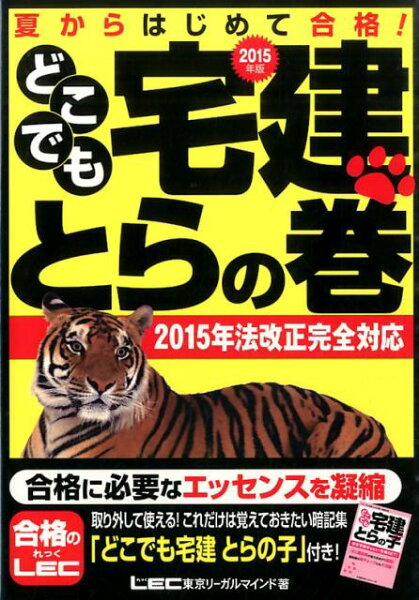 【中古】どこでも宅建とらの巻 夏からはじめて合格！ ２０１５年版/東京リ-ガルマインド/東京リ-ガルマインド（単行本）