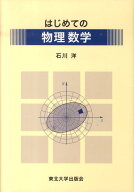 【中古】はじめての物理数学/東北大学出版会/石川洋（単行本）