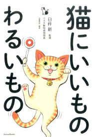 【中古】猫にいいものわるいもの/三才ブックス/造事務所（単行本）