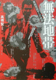 【中古】東映実録やくざ映画無法地帯/太田出版/高橋賢（単行本）