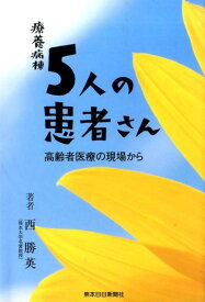 【中古】療養病棟5人の患者さん 高齢者医療の現場から/熊本日日新聞社/西勝英（単行本（ソフトカバー））