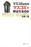 【中古】マスコミはなぜ「マスゴミ」と呼ばれるのか 権力に縛られたメディアのシステムを俯瞰する/現代人…