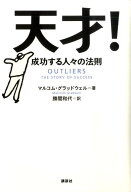 【中古】天才！ 成功する人々の法則/講談社/マルコム・グラッドウェル（ハードカバー）