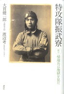 【中古】特攻隊振武寮 証言・帰還兵は地獄を見た/講談社/大貫健一郎（単行本）