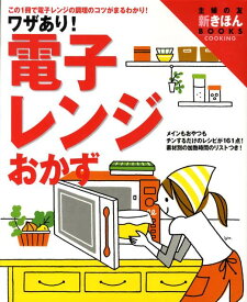 【中古】ワザあり！電子レンジおかず この1冊で電子レンジの調理のコツがまるわかり！/主婦の友社/主婦の友社（大型本）