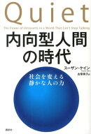 【中古】内向型人間の時代 社会を変える静かな人の力/講談社/ス-ザン・ケイン（単行本（ソフトカバー））