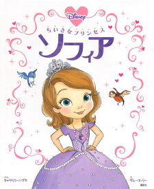 【中古】ちいさなプリンセスソフィア/講談社/キャシ-・ハプカ（単行本）