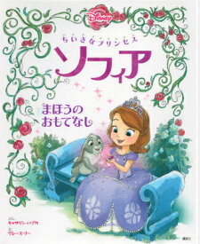 【中古】ちいさなプリンセス　ソフィア まほうのおもてなし/講談社/キャシ-・ハプカ（単行本）