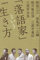 【中古】「落語家」という生き方 柳家三三、春風亭一之輔、桃月庵白酒、三遊亭兼好、三/講談社/広瀬和生…