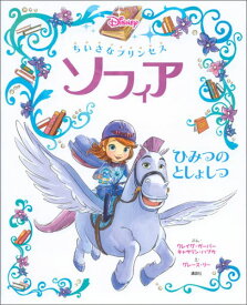 【中古】ちいさなプリンセス　ソフィア ひみつのとしょしつ/講談社/クレイグ・ガ-バ-（単行本）