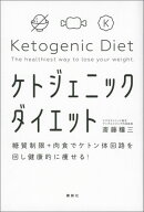 【中古】ケトジェニックダイエット 糖質制限＋肉食でケトン体回路を回し健康的に痩せる！/講談社/斎藤糧…