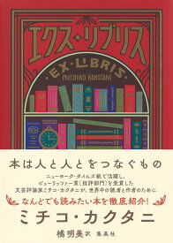 【中古】エクス・リブリス/集英社/ミチコ・カクタニ（単行本）