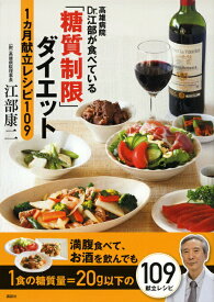 【中古】「糖質制限」ダイエット1カ月献立レシピ109 高雄病院Dr．江部が食べている/講談社/江部康二（単行本（ソフトカバー））