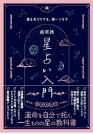 【中古】真木あかりの超実践星占い入門 運を先取りする、使いこなせる/主婦の友社/真木あかり（単行本）
