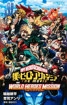 楽天市場】僕のヒーローアカデミア ワールドヒーローズミッションの通販