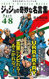 【中古】ジョジョの奇妙な名言集 part　4〜8/集英社/荒木飛呂彦（新書）