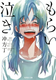【中古】もらい泣き/集英社/冲方丁（文庫）