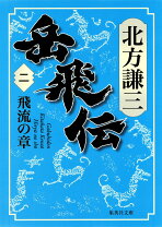 楽天市場】北方謙三 単行本 岳飛伝 全17巻セット (単行本)の通販