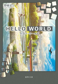 【中古】HELLO　WORLD/集英社/野崎まど（文庫）