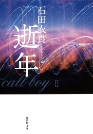 【中古】逝年/集英社/石田衣良（文庫）