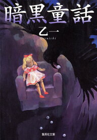 【中古】暗黒童話/集英社/乙一（文庫）