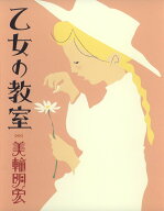 【中古】乙女の教室/集英社/美輪明宏（単行本）