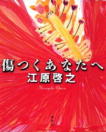 【中古】傷つくあなたへ/集英社/江原啓之（単行本）