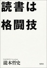 【中古】読書は格闘技/集英社/瀧本哲史（単行本（ソフトカバー））