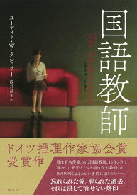 【中古】国語教師/集英社/ユーディト・W．タシュラー（単行本）