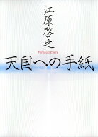 【中古】天国への手紙/集英社/江原啓之（単行本）