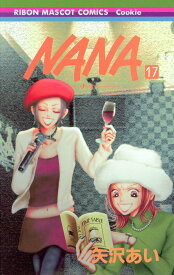 【中古】NANA 17/集英社/矢沢あい（ペーパーバック）