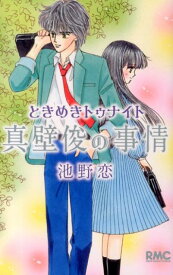 【中古】ときめきトゥナイト　真壁俊の事情/集英社/池野恋（コミック）