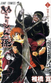 【中古】ぬらりひょんの孫 17/集英社/椎橋寛（コミック）