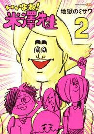 【中古】いいよね！米澤先生 2/集英社/地獄のミサワ（コミック）